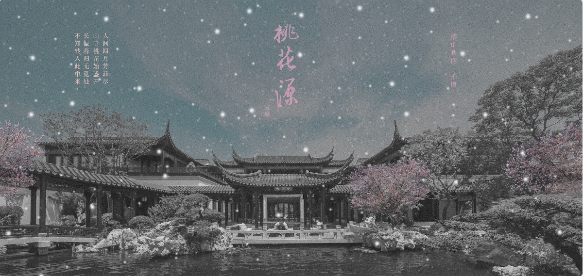 宣城桃花源